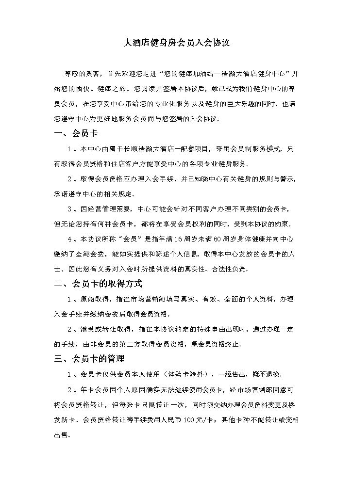 健身俱乐部会员入会协议 (2).doc